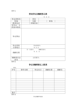 劳动争议调解登记表