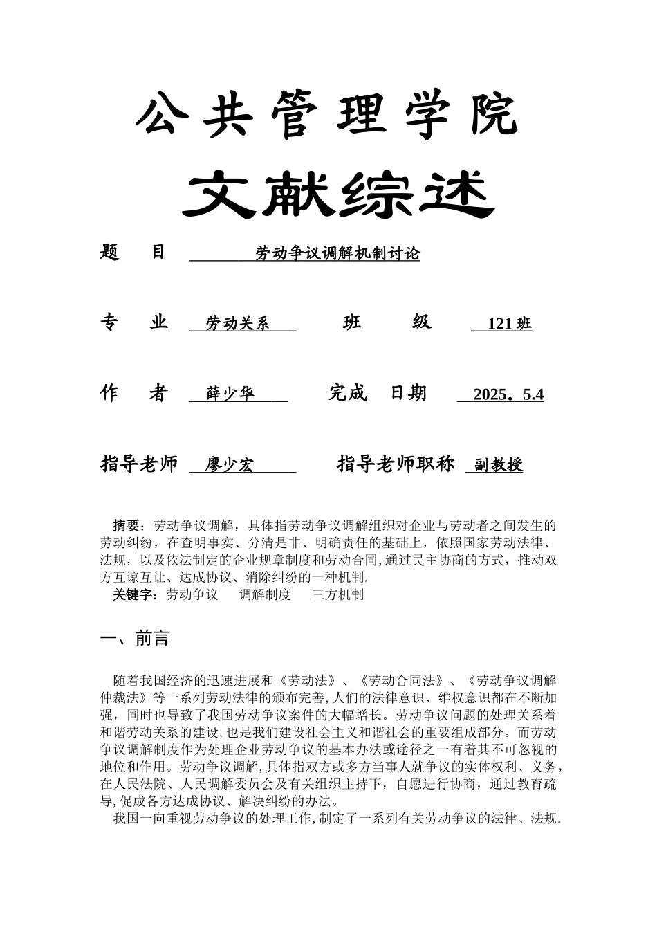 劳动争议调解制度研究文献综述_第1页