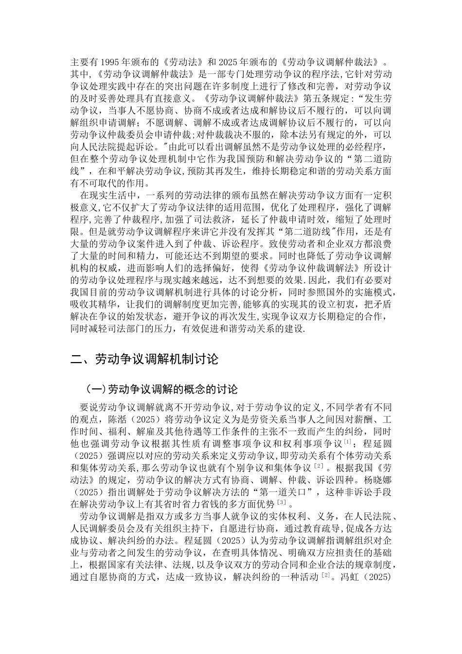 劳动争议调解制度研究文献综述_第2页