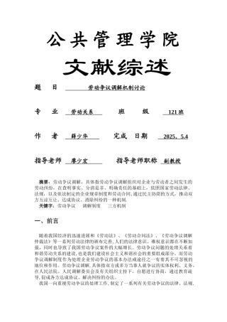 劳动争议调解制度研究文献综述