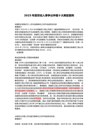 劳动人事争议仲裁十大典型案例