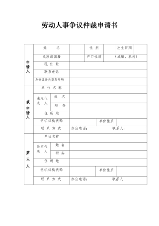 劳动人事争议仲裁申请书