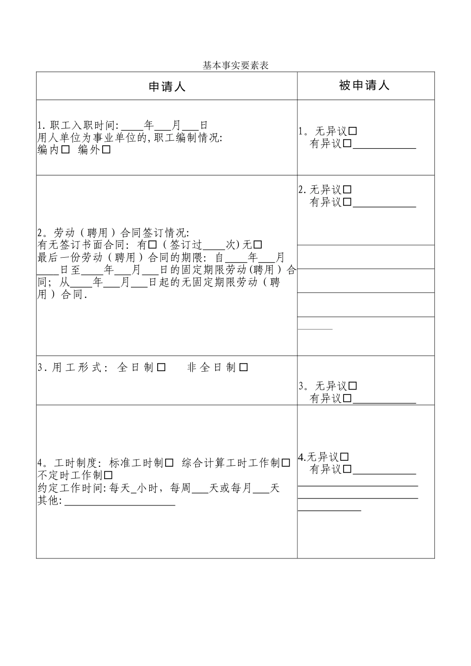 劳动人事争议仲裁要素表_第1页