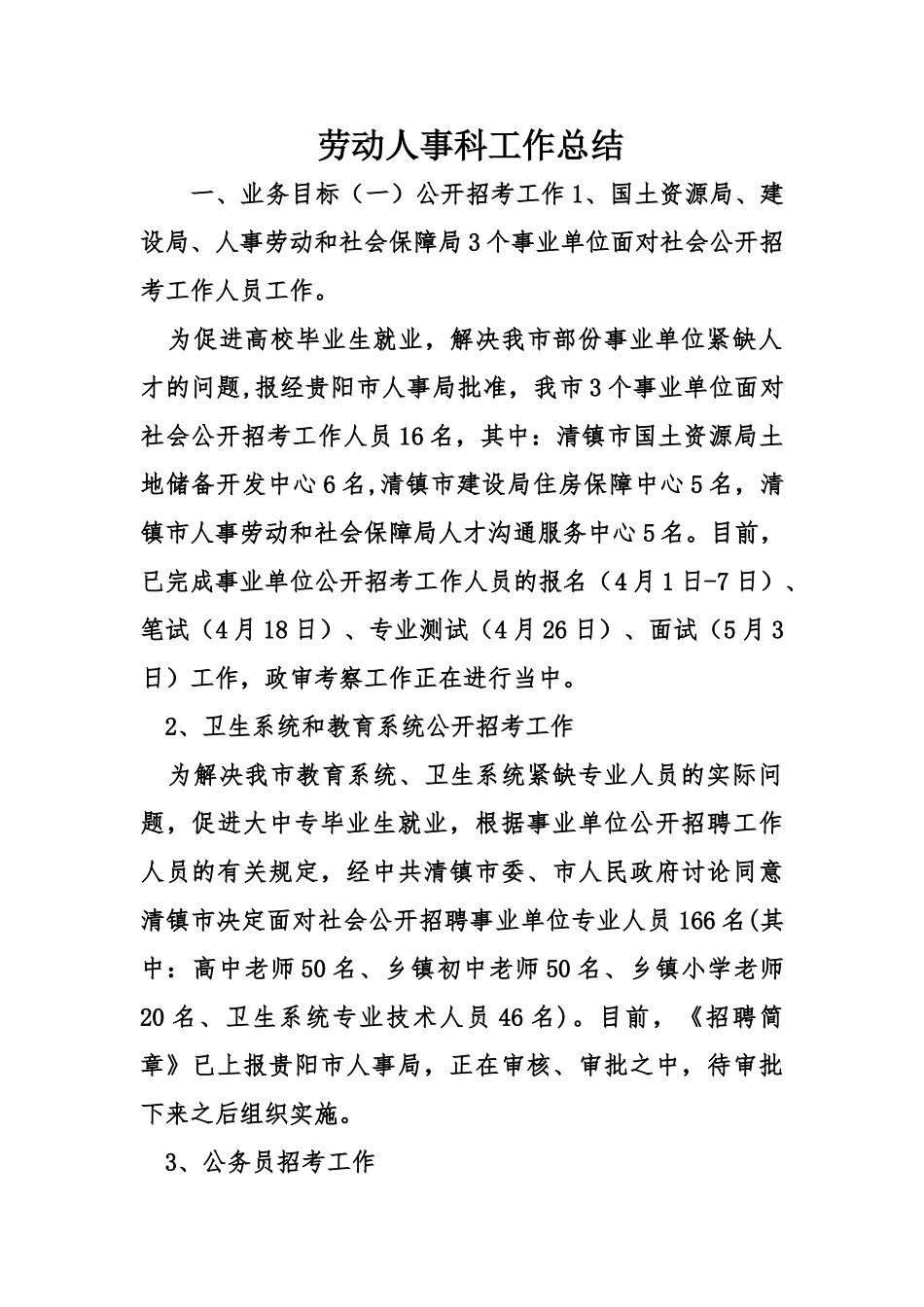 劳动人事科工作总结_第1页