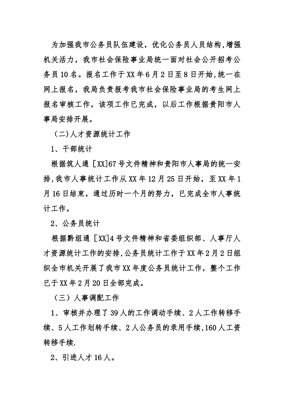 劳动人事科工作总结_第2页