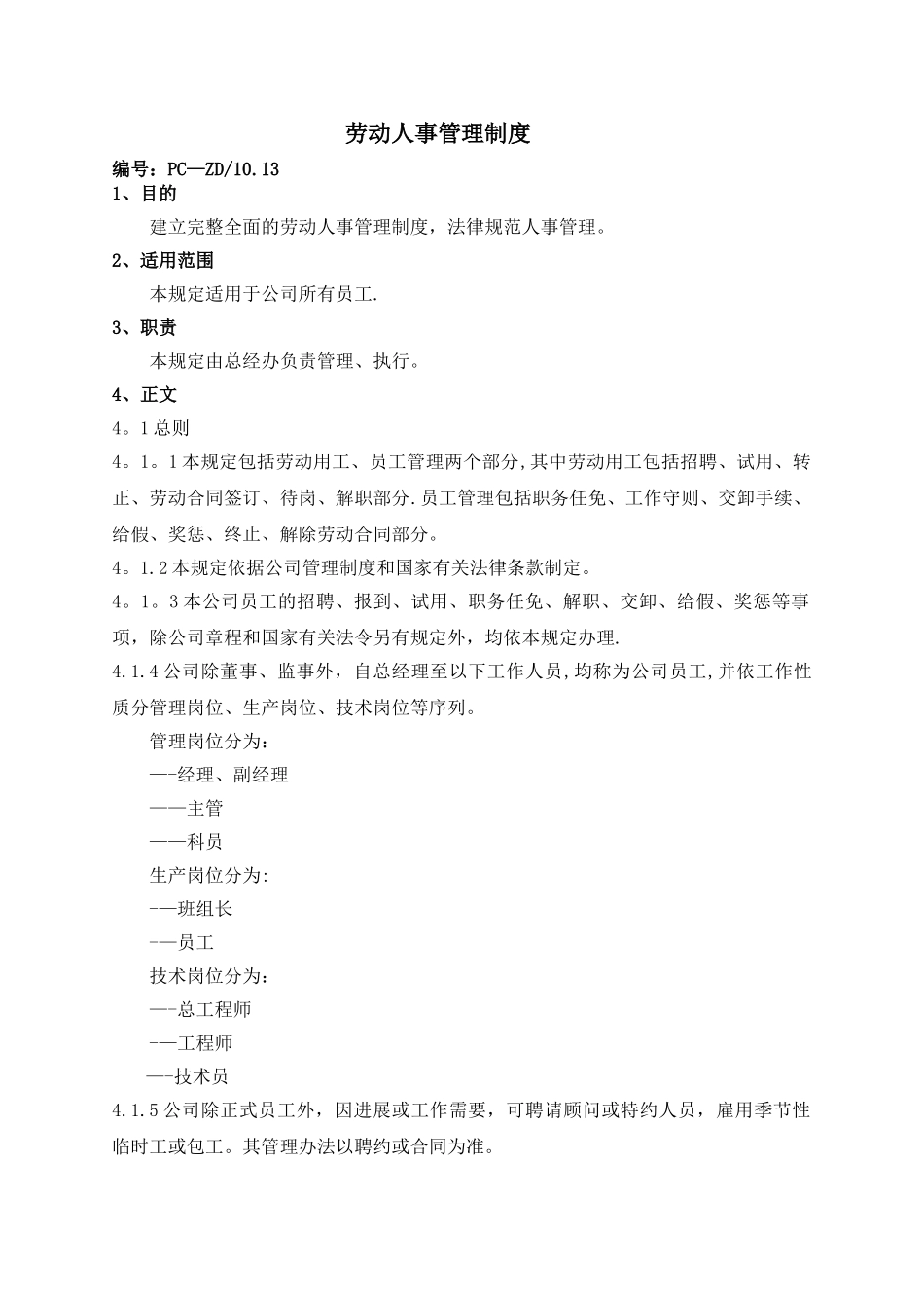 劳动人事管理制度14_第1页