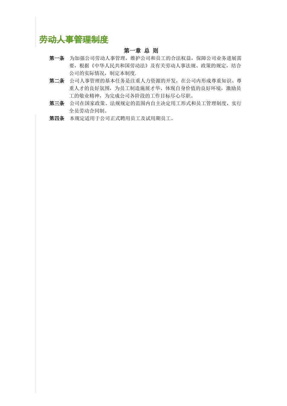 劳动人事管理制度汇总_第1页