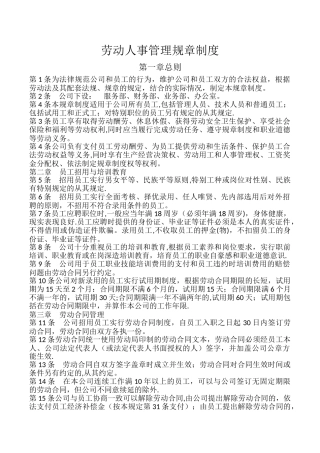 劳动人事规章制度