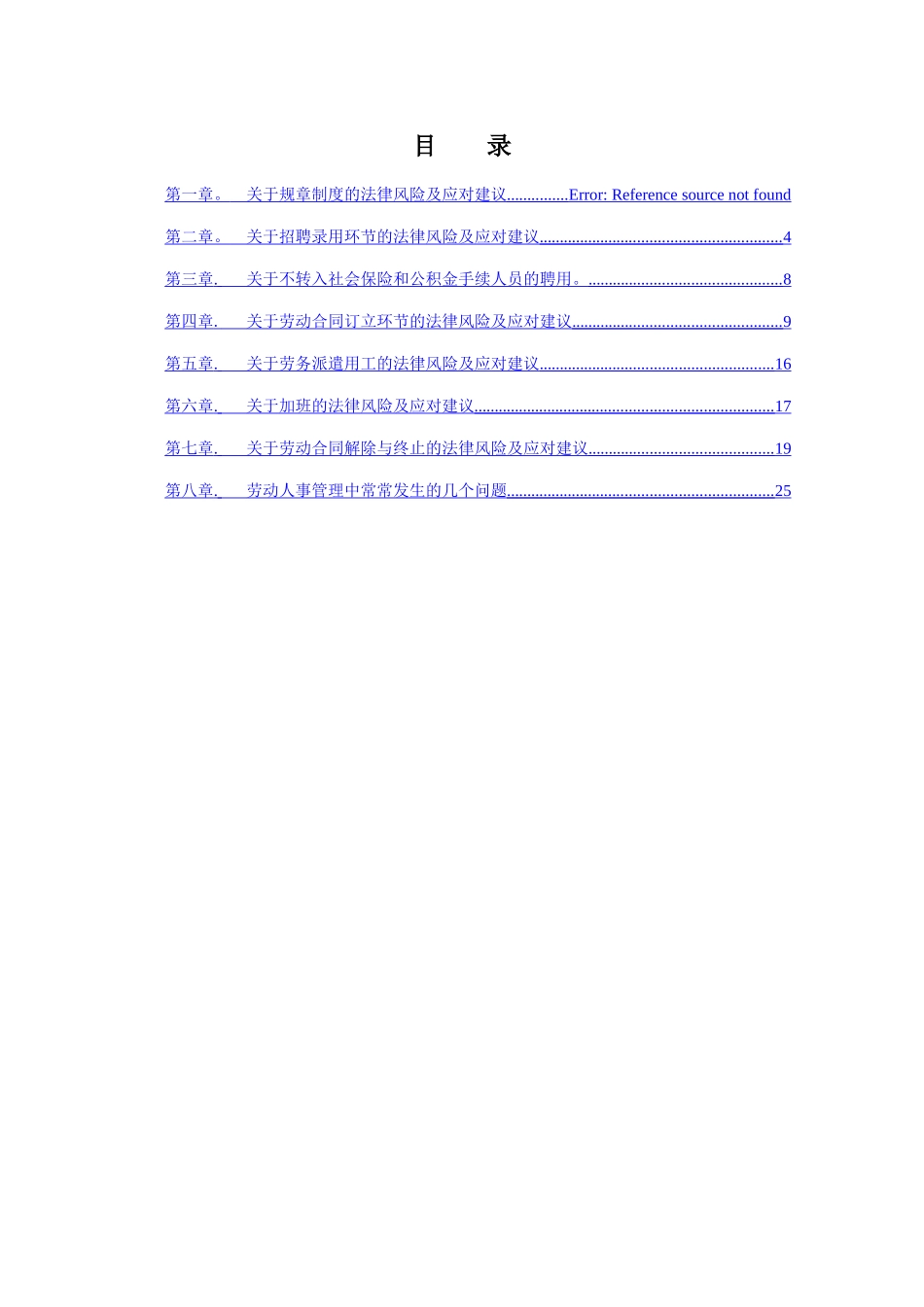 劳动人事管理法律风险防范07-20_第1页