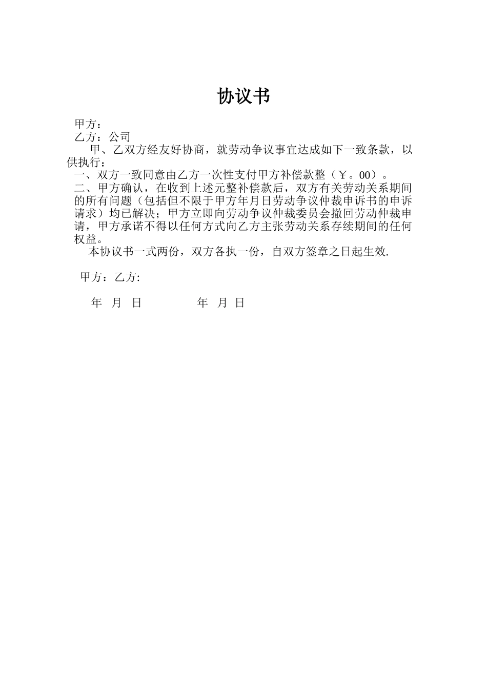劳动仲裁和解协议_第1页