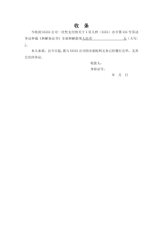 劳动仲裁和解协议收条