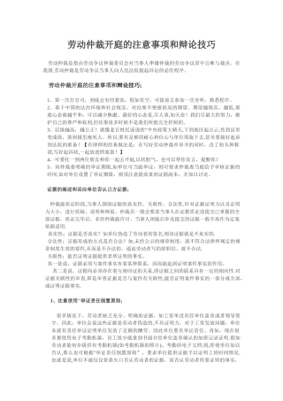 劳动仲裁开庭的注意事项和辩论技巧