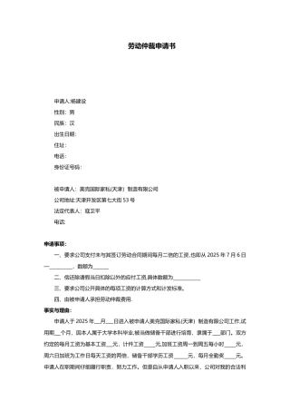 劳动仲裁申请书98315