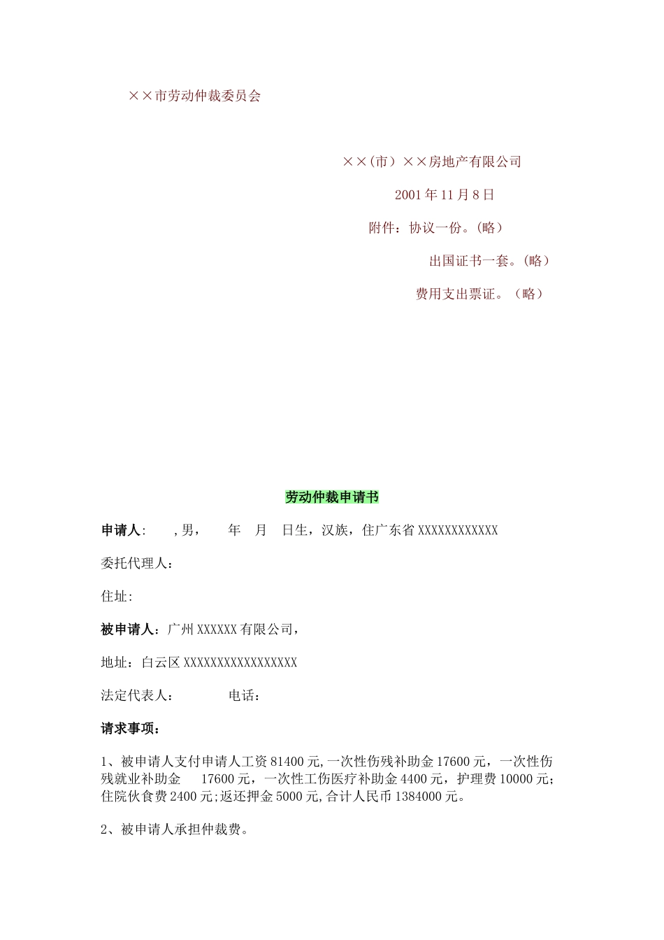 劳动仲裁申请书范本04554_第2页