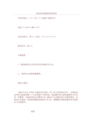 劳动仲裁申请书范本04554