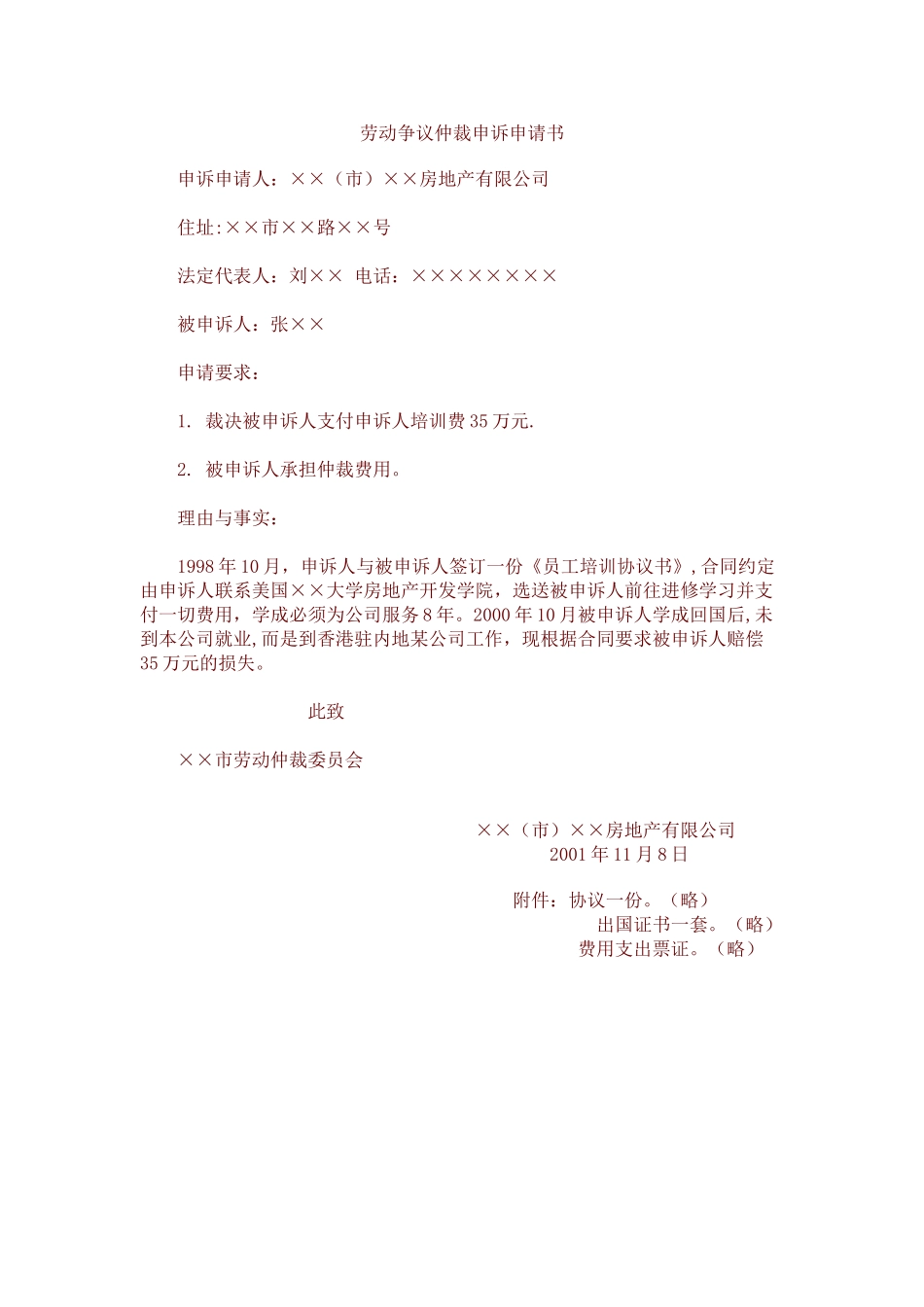 劳动仲裁申请书范本_第1页