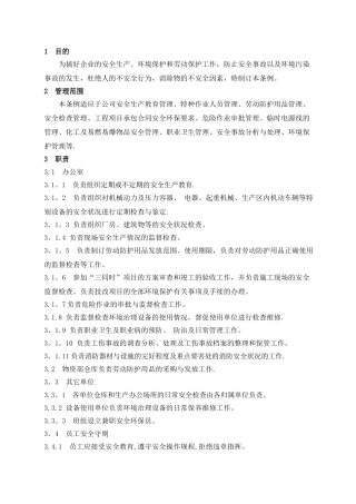 劳动保护与职业健康卫生管理规定