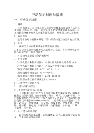 劳动保护制度与措施