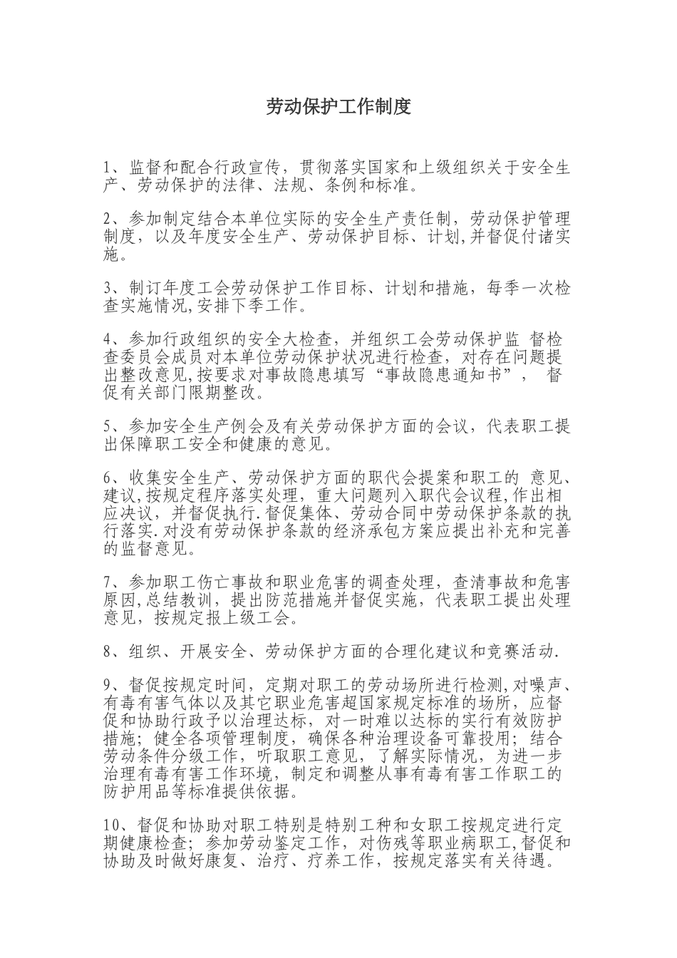 劳动保护工作制度_第1页