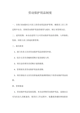 劳动保护用品制度