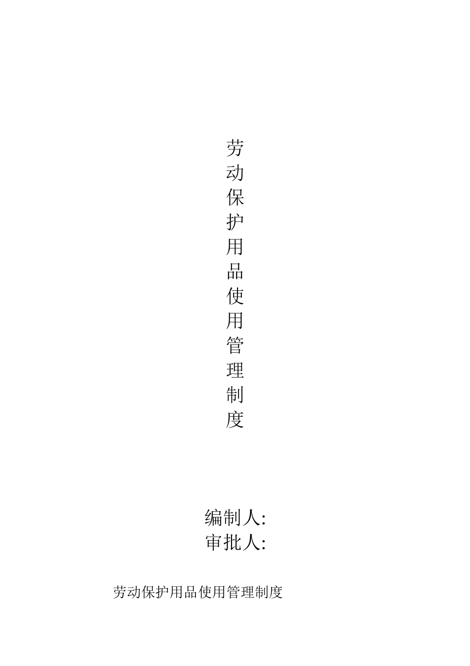 劳动保护用品使用管理制度_第1页