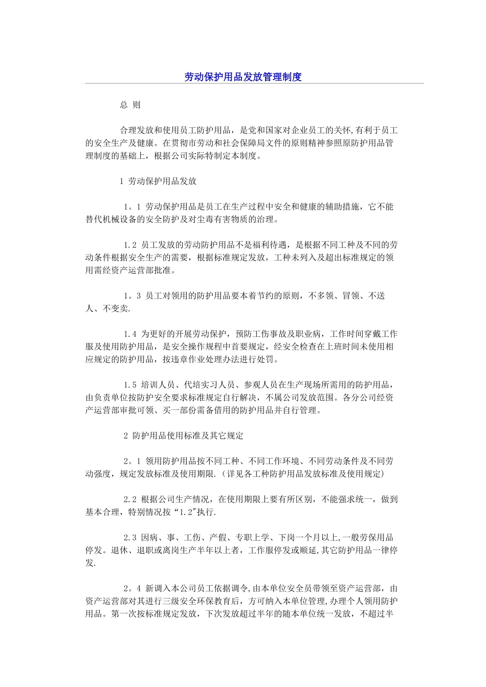 劳动保护用品发放管理制度_第1页