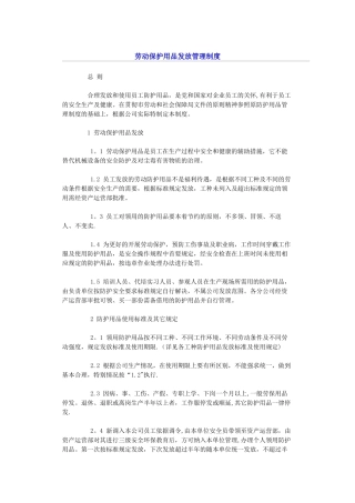 劳动保护用品发放管理制度