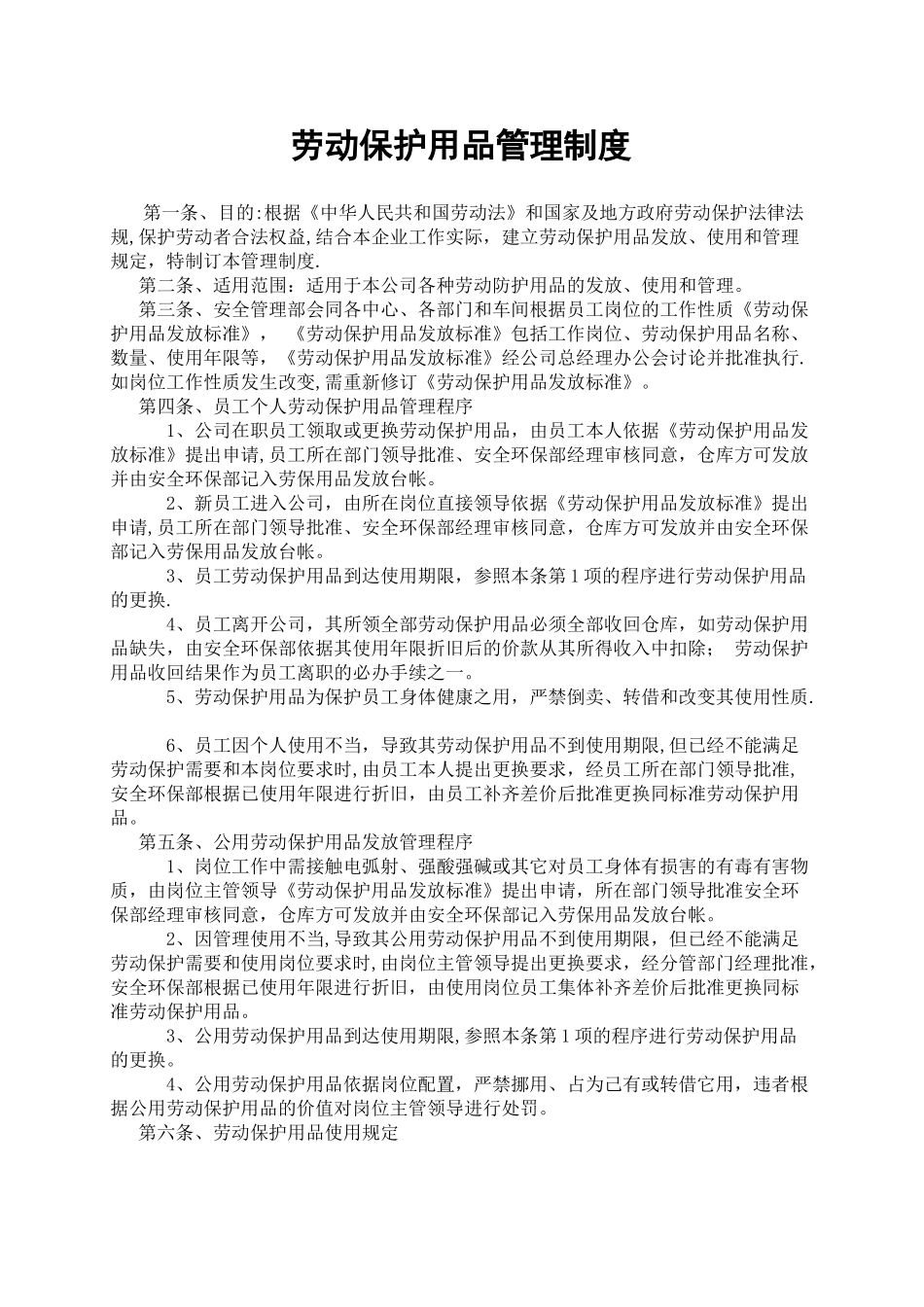 劳动保护用品管理制度_第1页