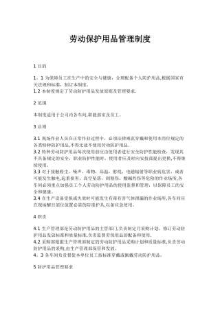劳动保护用品管理制度