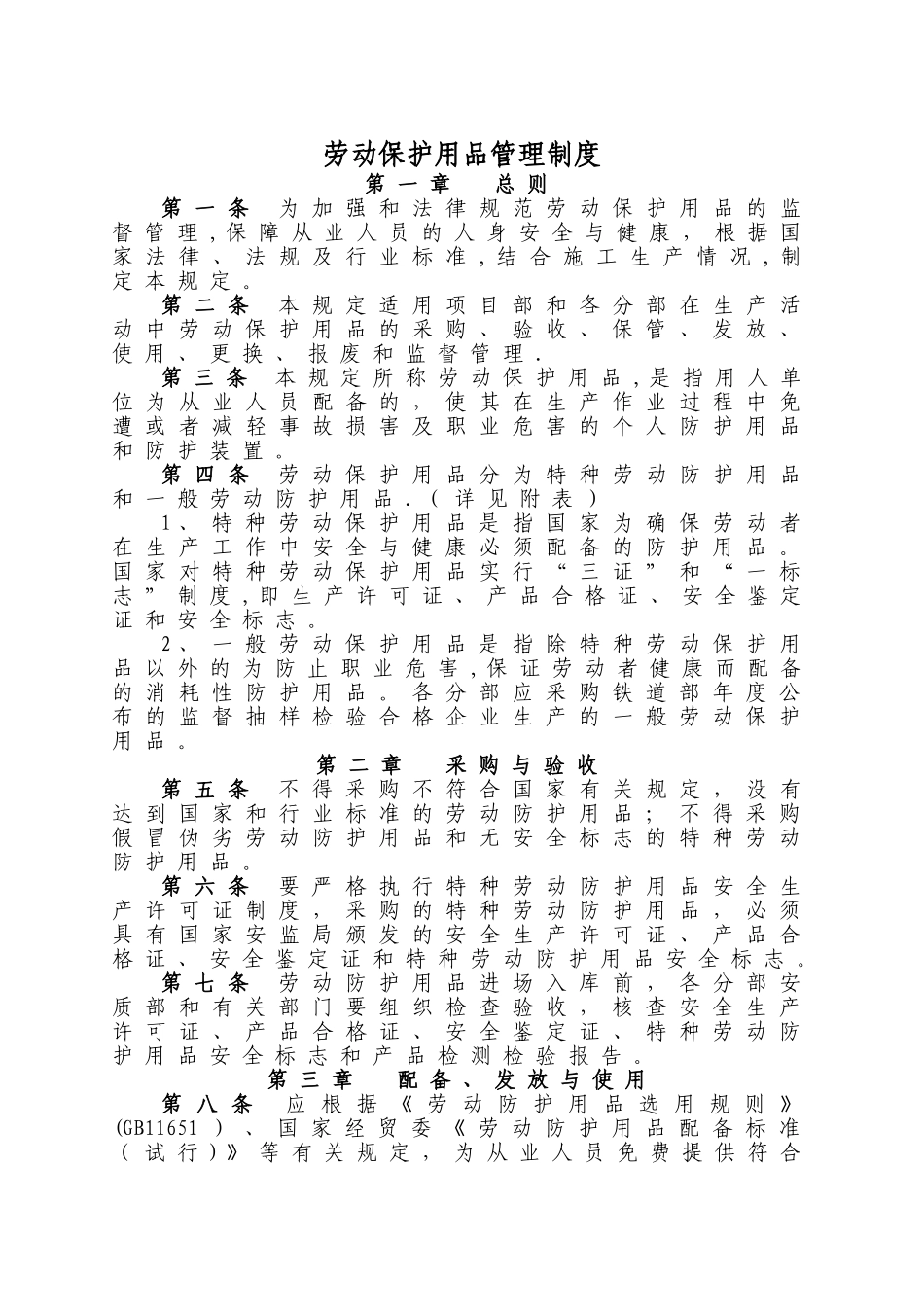 劳动保护用品管理制度08546_第1页