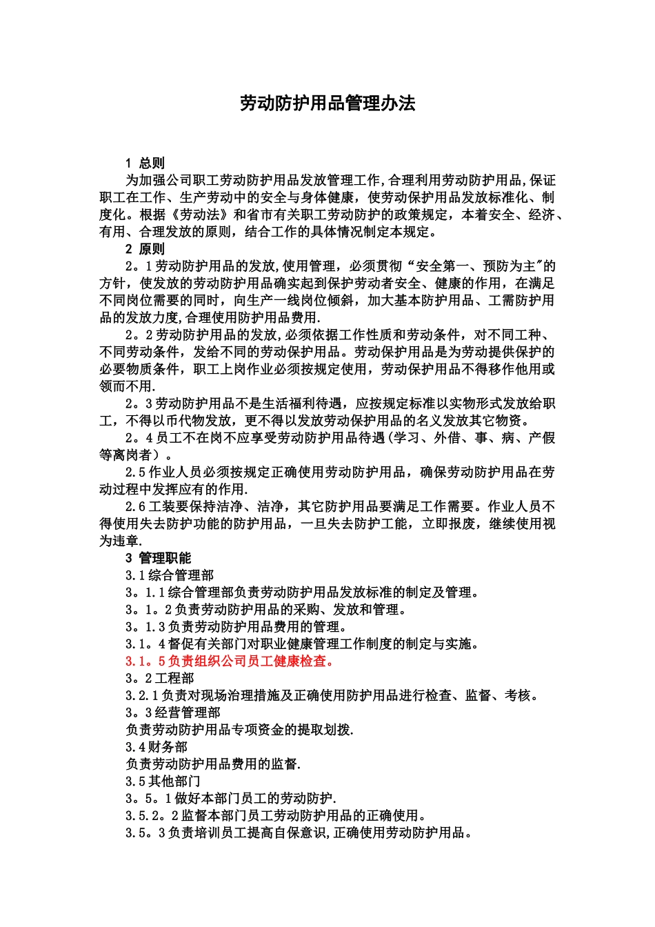 劳动保护用品管理办法_第1页