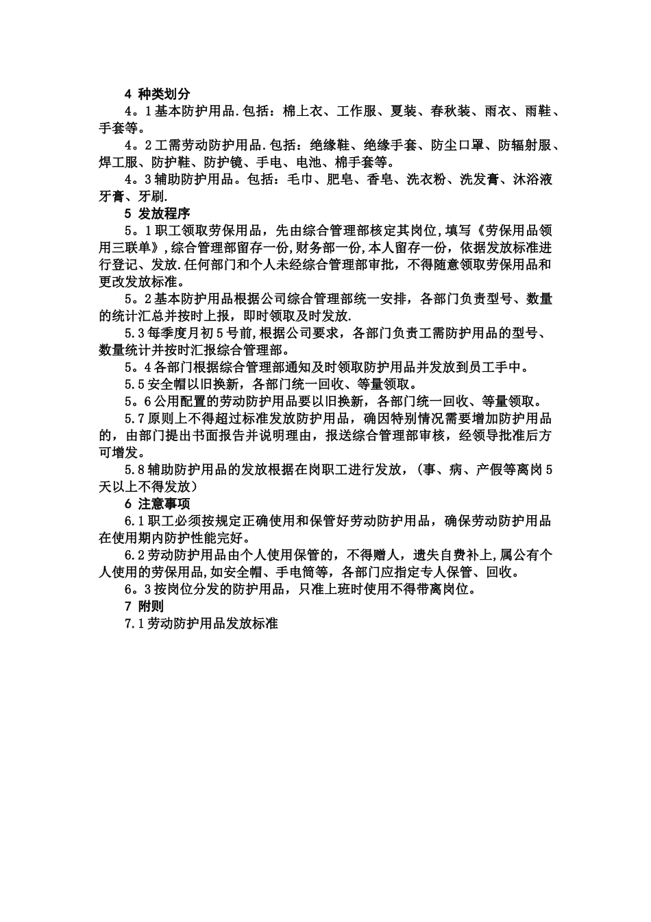 劳动保护用品管理办法_第2页