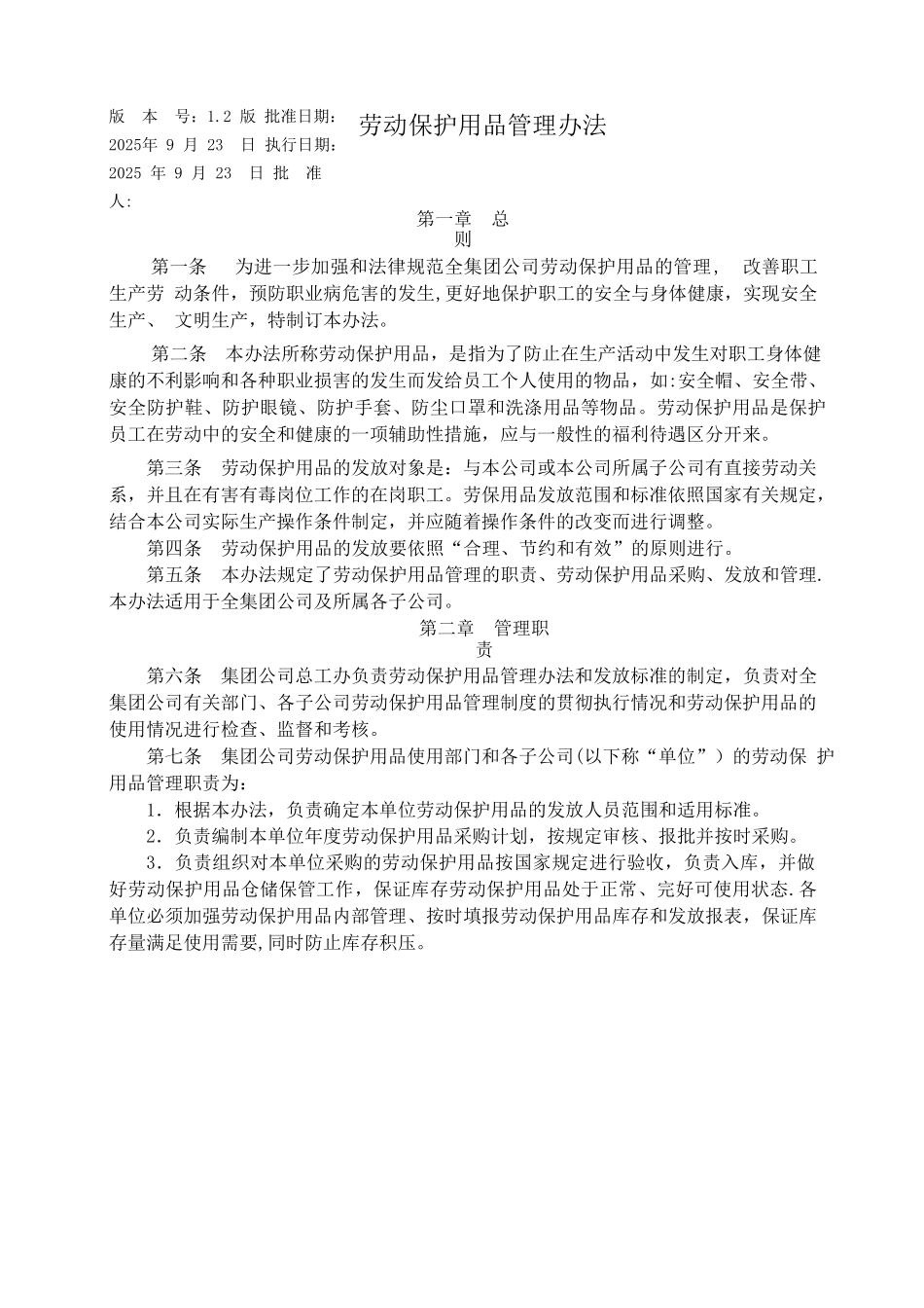 劳动保护用品管理办法1.2.9.23_第1页