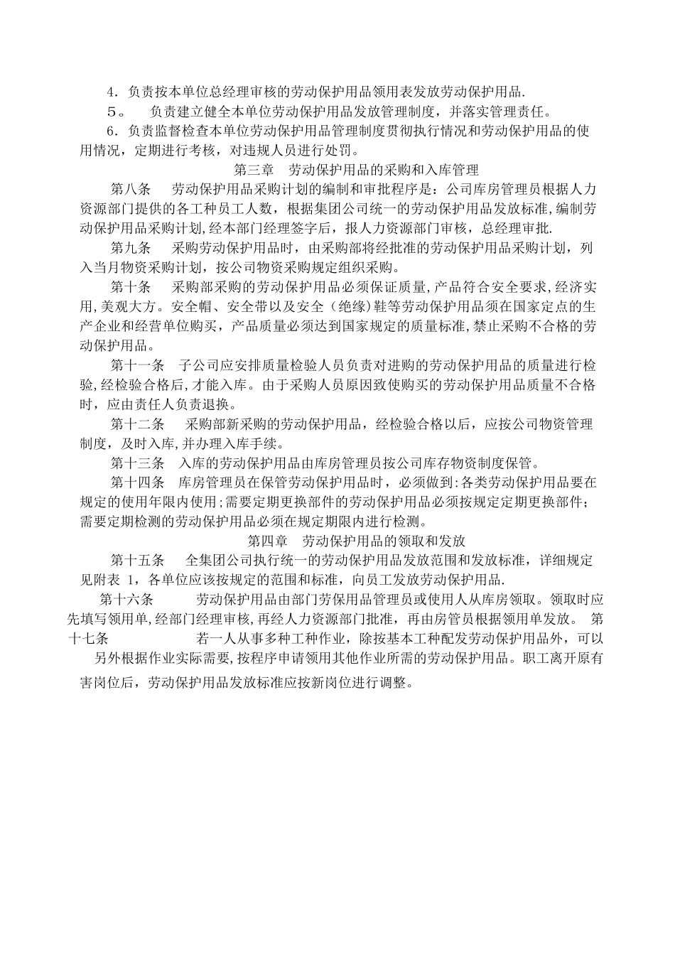 劳动保护用品管理办法1.2.9.23_第2页