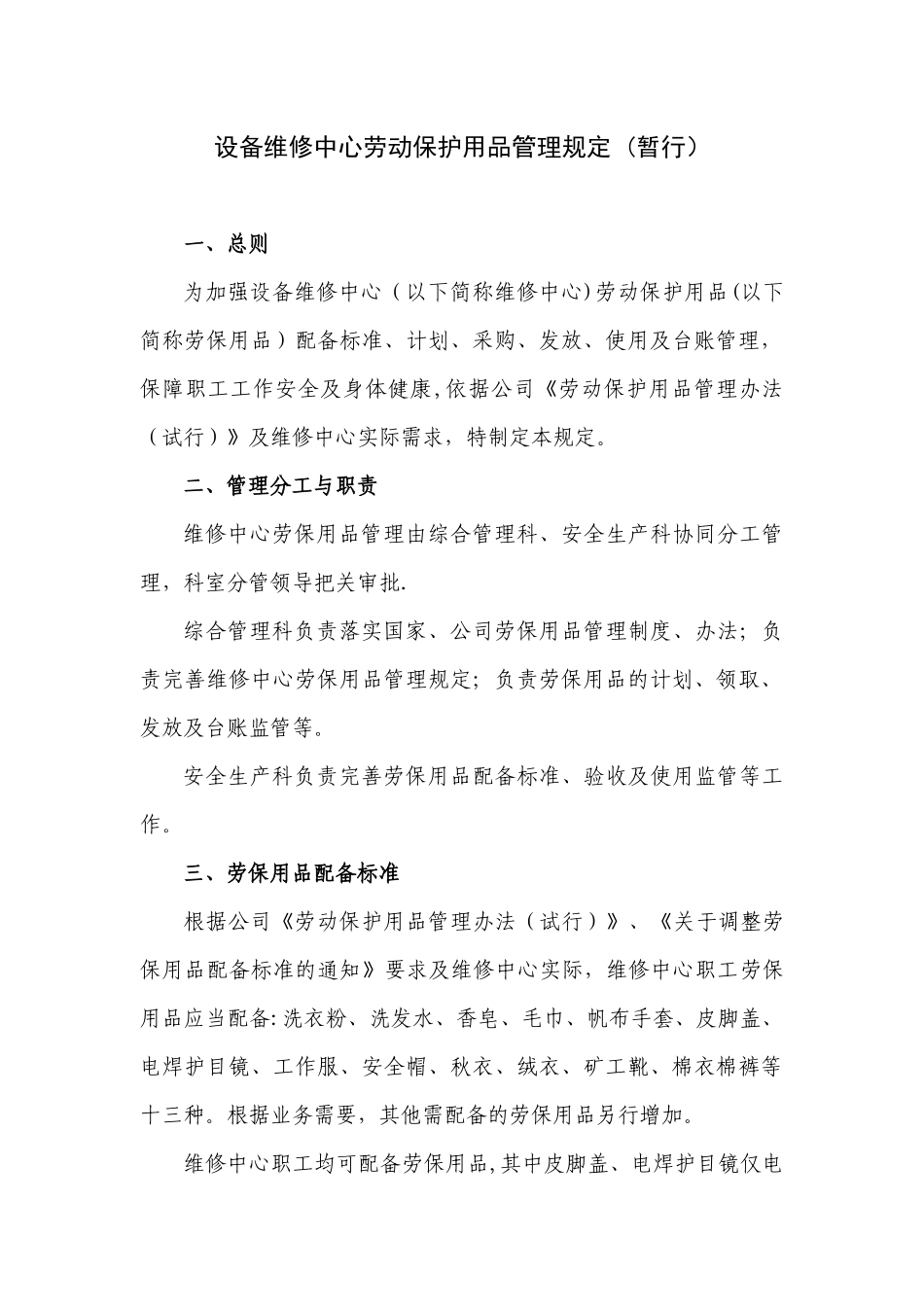 劳动保护用品管理规定_第1页