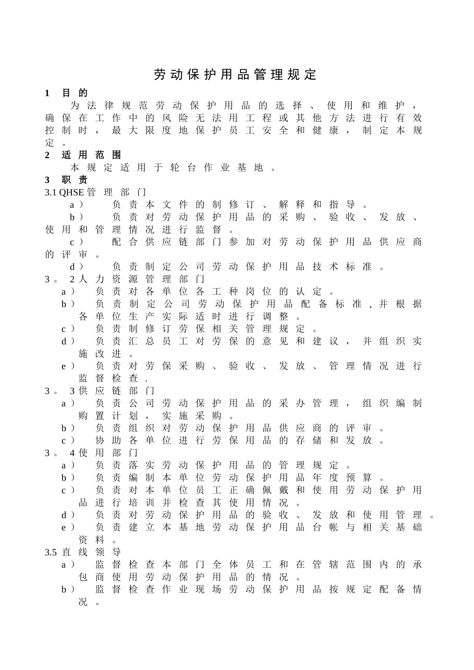 劳动保护用品管理规定_第1页
