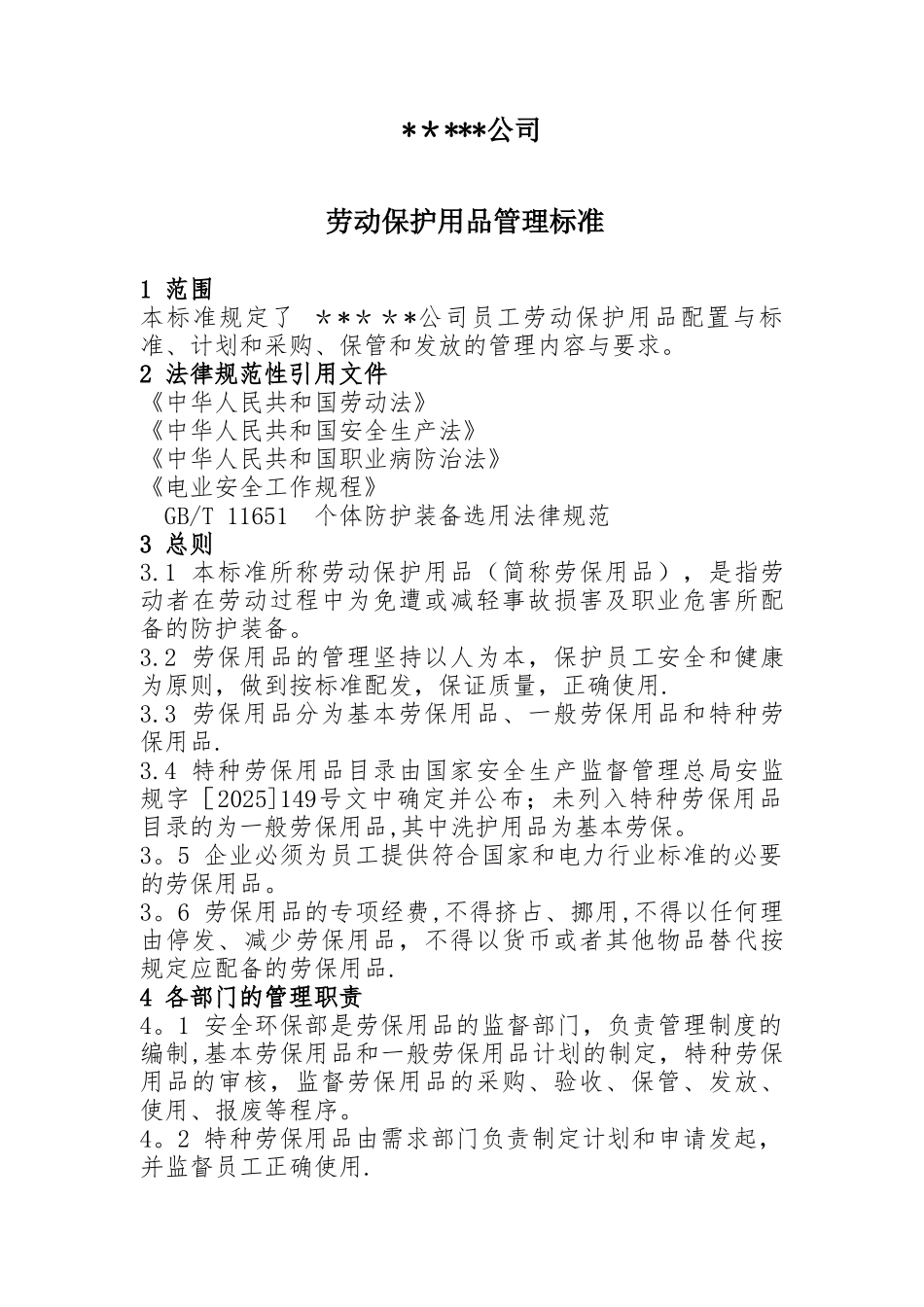 劳动保护用品管理标准_第1页