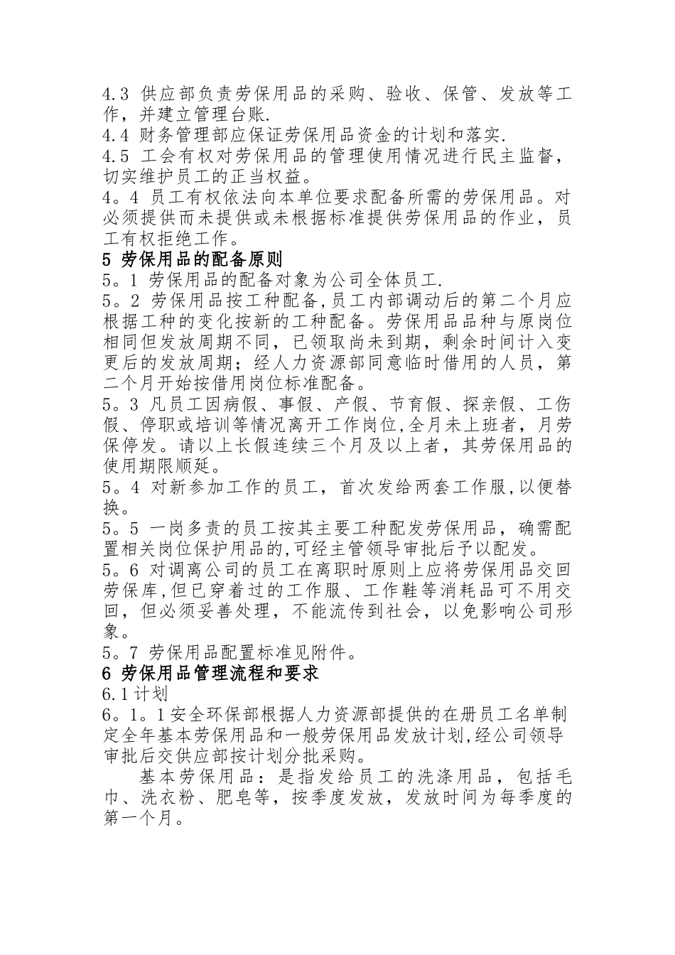 劳动保护用品管理标准_第2页