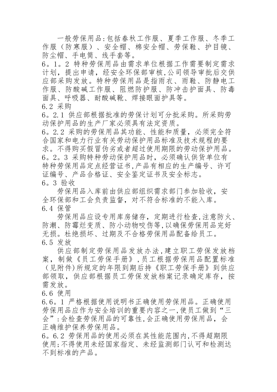 劳动保护用品管理标准_第3页