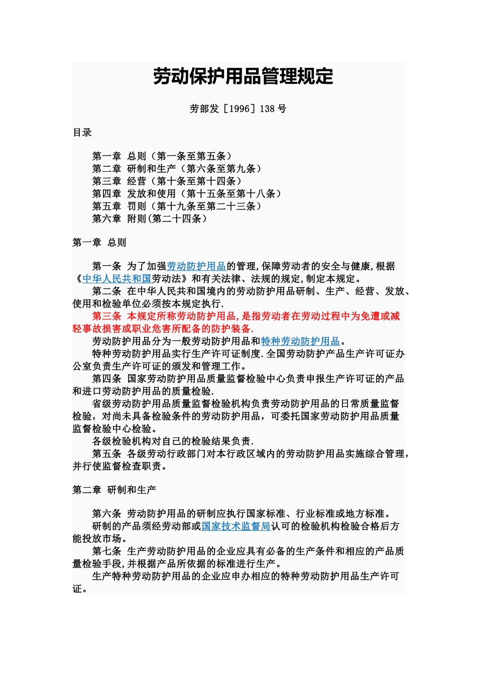 劳动保护用品管理规定—劳部发138号_第1页