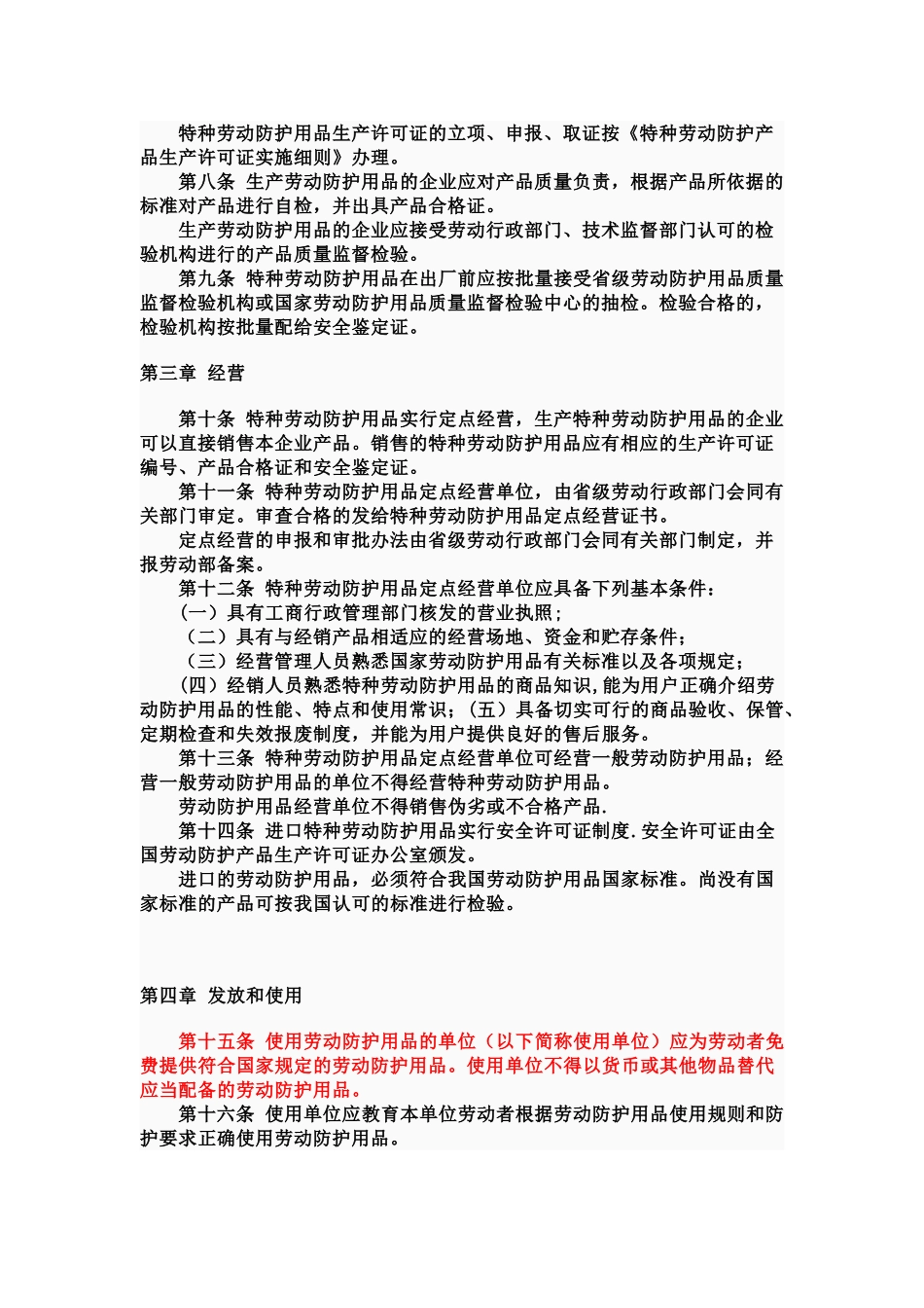 劳动保护用品管理规定—劳部发138号_第2页