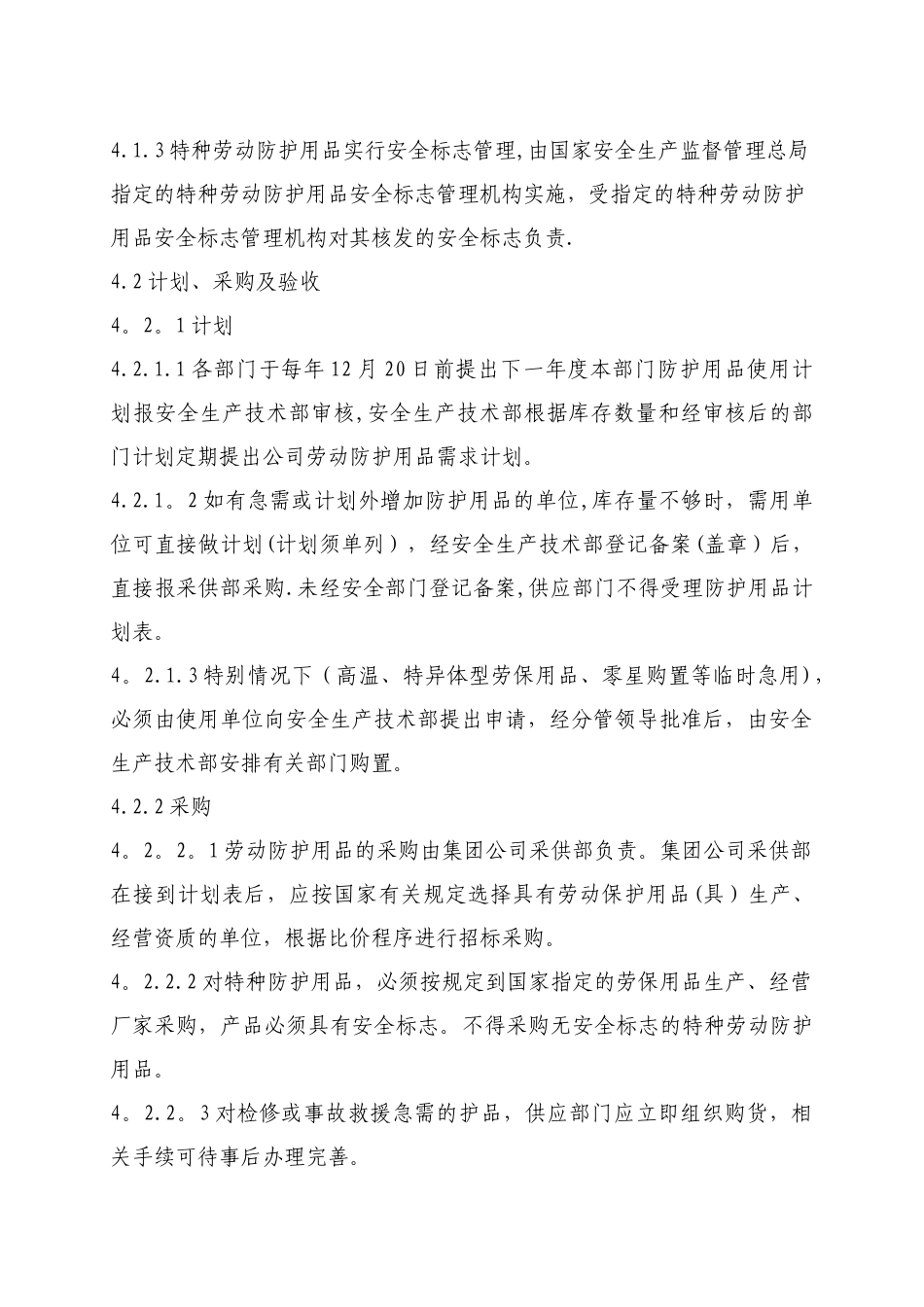 劳动保护用品采购、发放、使用管理规定_第2页