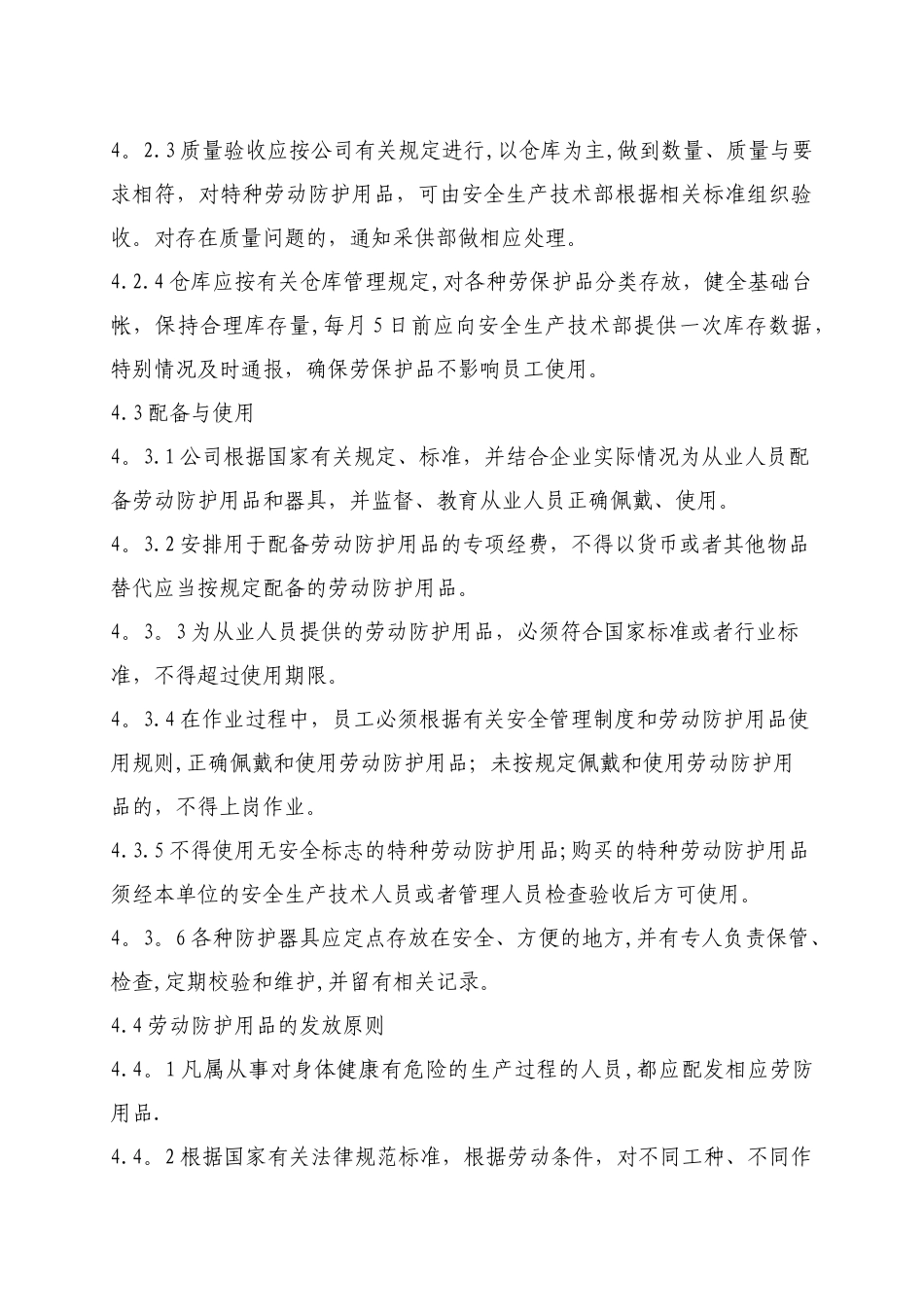 劳动保护用品采购、发放、使用管理规定_第3页