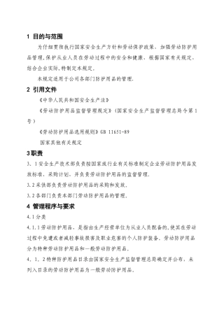 劳动保护用品采购、发放、使用管理规定