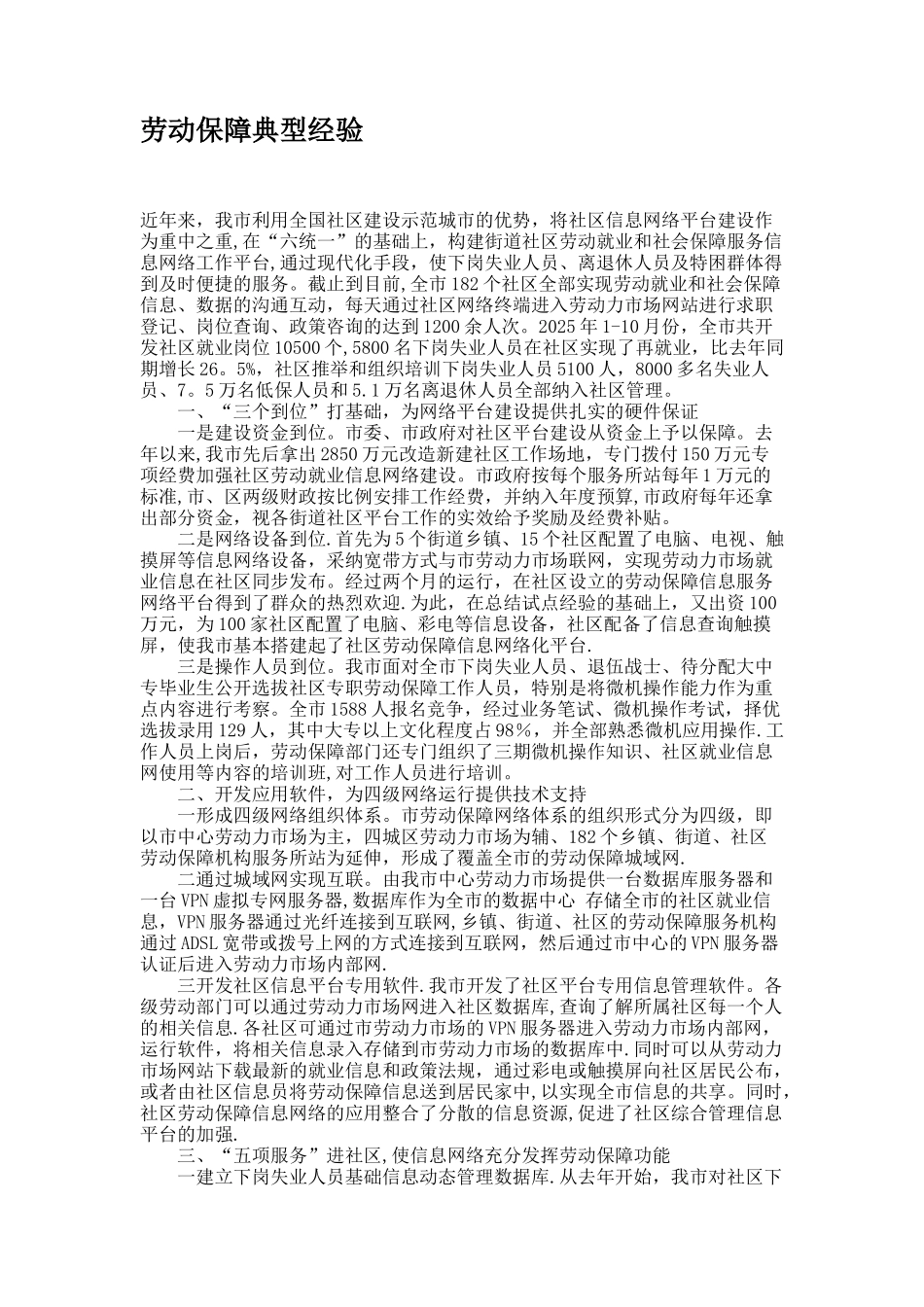 劳动保障典型经验_第1页