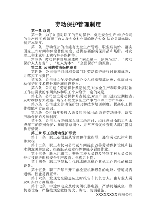 劳动保护管理制度-劳动