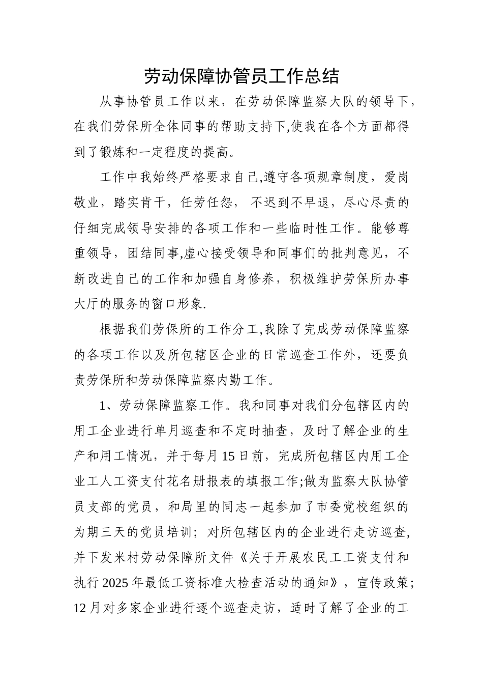 劳动保障协管员个人工作总结_第1页