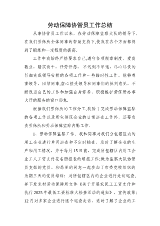 劳动保障协管员个人工作总结