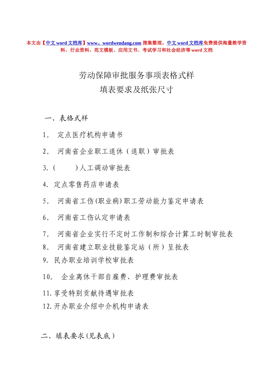 劳动保障审批服务事项表格式样、填表要求及纸张尺寸_第1页