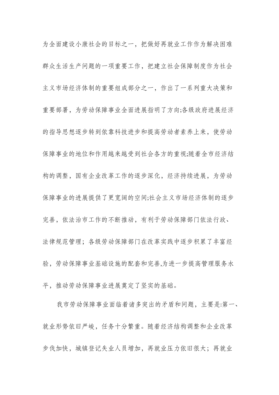 劳动保障工作调研报告与劳动保障监察执法调查报告汇编_第3页